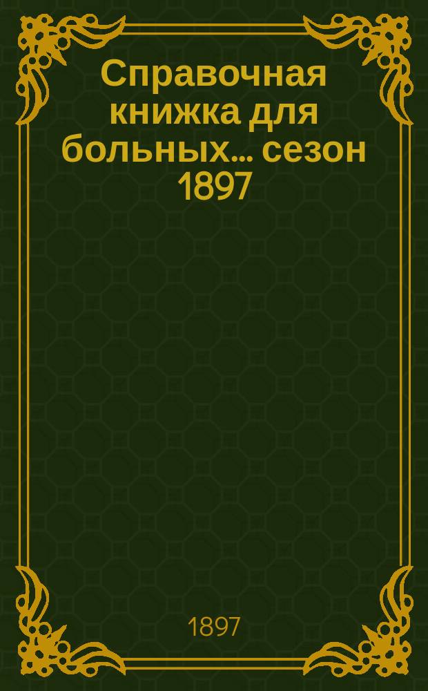 Справочная книжка для больных... ... сезон 1897/8 год
