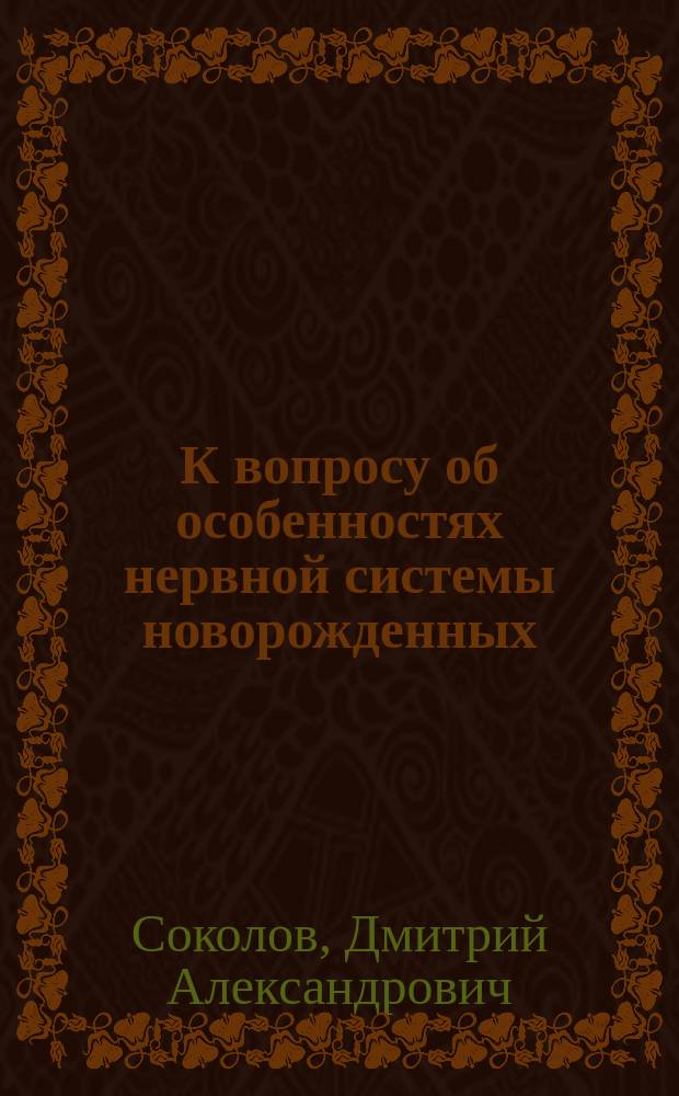 К вопросу об особенностях нервной системы новорожденных