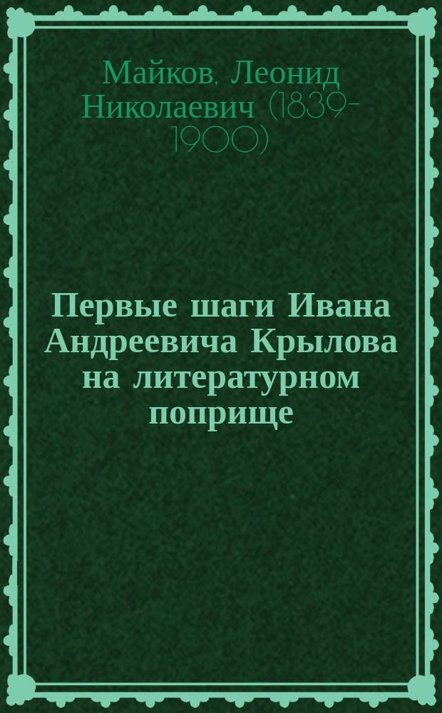 Первые шаги Ивана Андреевича Крылова на литературном поприще