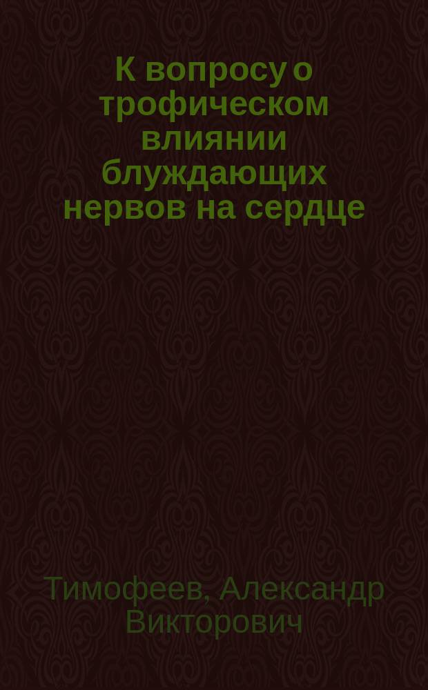 К вопросу о трофическом влиянии блуждающих нервов на сердце