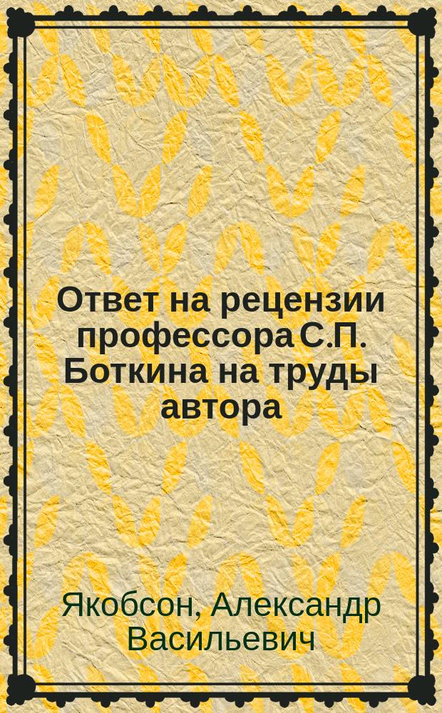 Ответ на рецензии профессора С.П. Боткина [на труды автора]