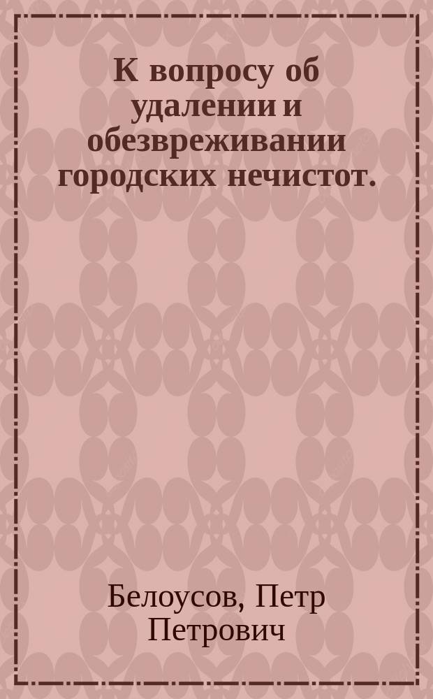 К вопросу об удалении и обезвреживании городских нечистот. (Тула)