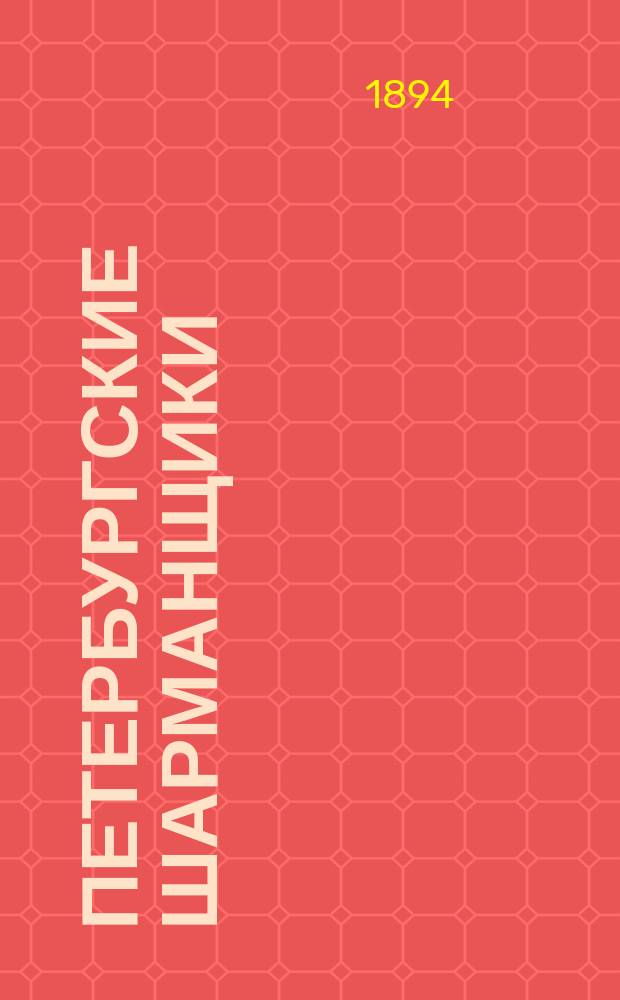 Петербургские шарманщики : Нравоописат. очерк