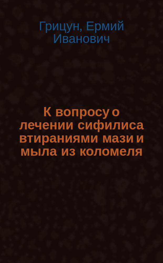 К вопросу о лечении сифилиса втираниями мази и мыла из коломеля