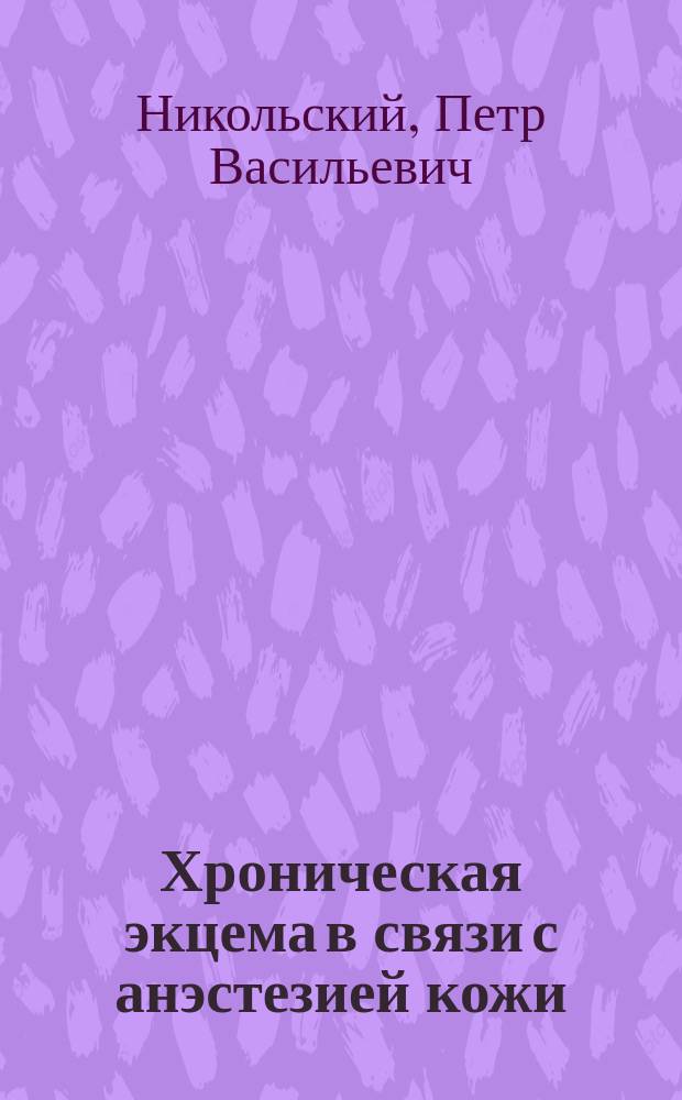 Хроническая экцема в связи с анэстезией кожи