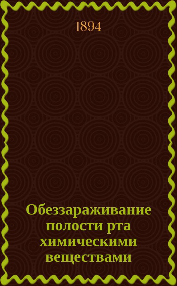 Обеззараживание полости рта химическими веществами : Дис. на степ. д-ра медицины В.И. Парфеновского