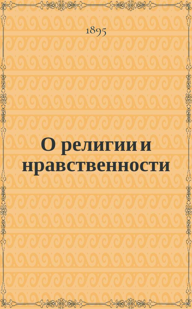 О религии и нравственности