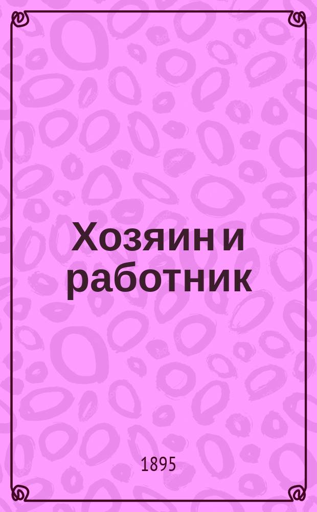 Хозяин и работник : Рассказ