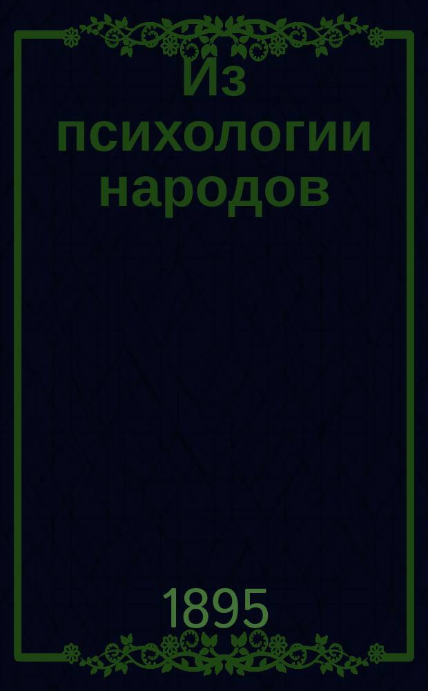 Из психологии народов : экономическое значение "времени" и "пространства"