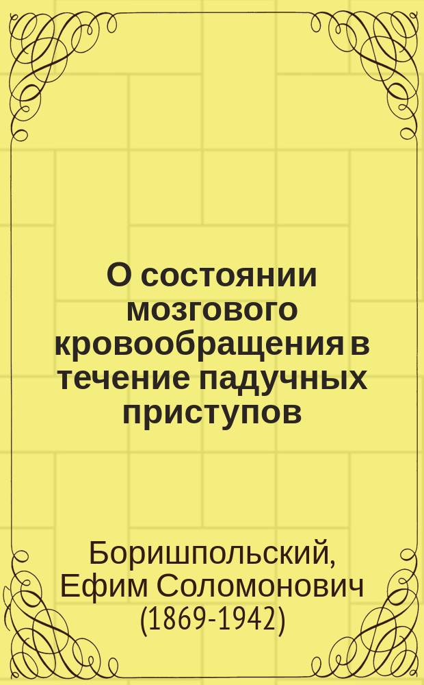 О состоянии мозгового кровообращения в течение падучных приступов