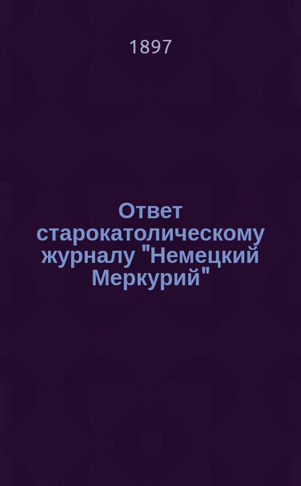 Ответ старокатолическому журналу "Немецкий Меркурий" : К вопросу о "filiogue" и "пресуществлении"