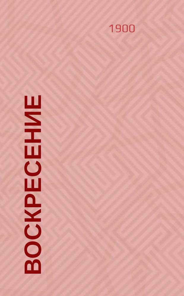 Воскресение : Роман гр. Л.Н. Толстого : В 3 ч