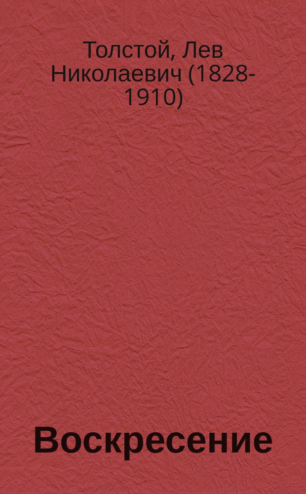 Воскресение : Роман в 3 ч. гр. Л.Н. Толстого