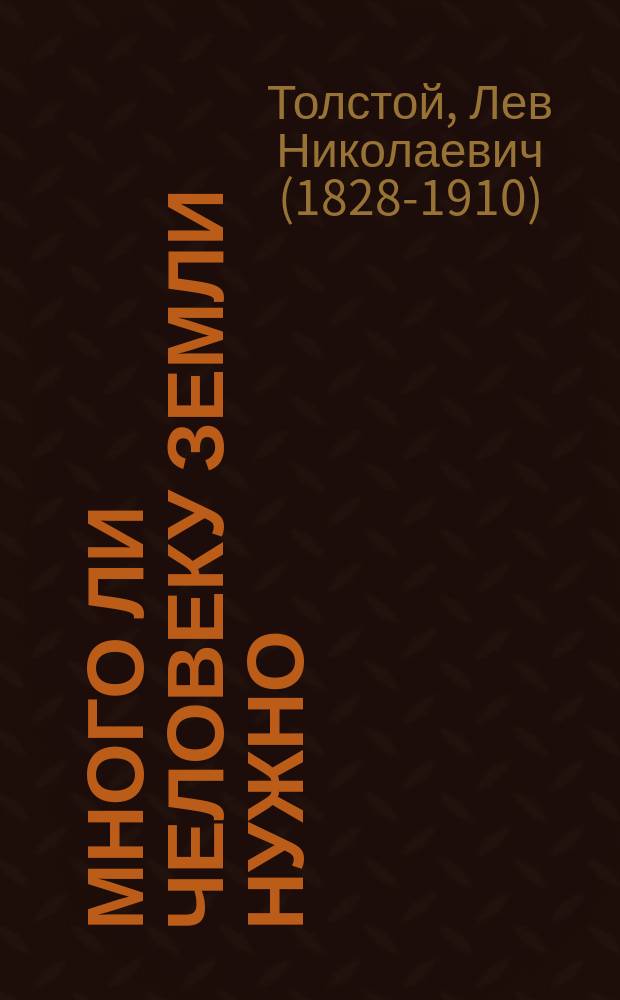 Много ли человеку земли нужно