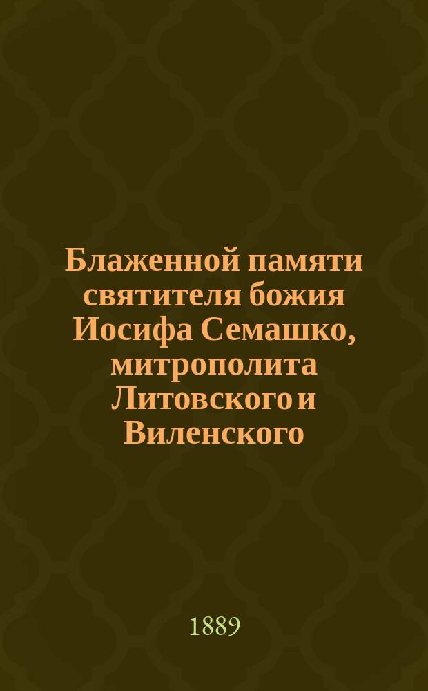Блаженной памяти святителя божия Иосифа Семашко, митрополита Литовского и Виленского : Стихотворение