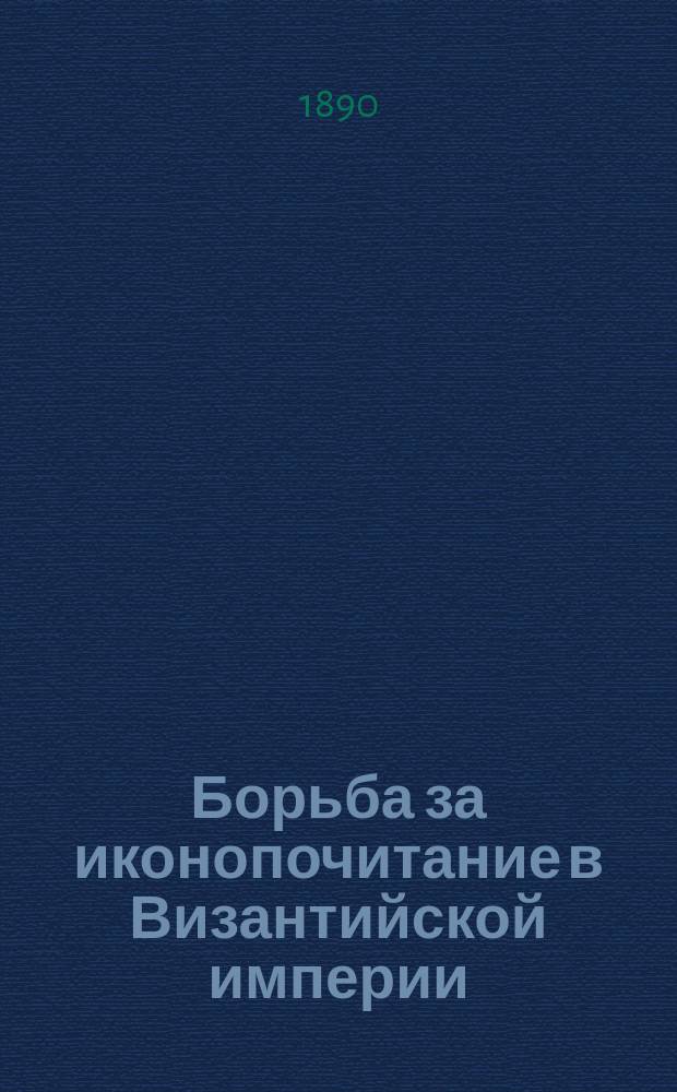 Борьба за иконопочитание в Византийской империи