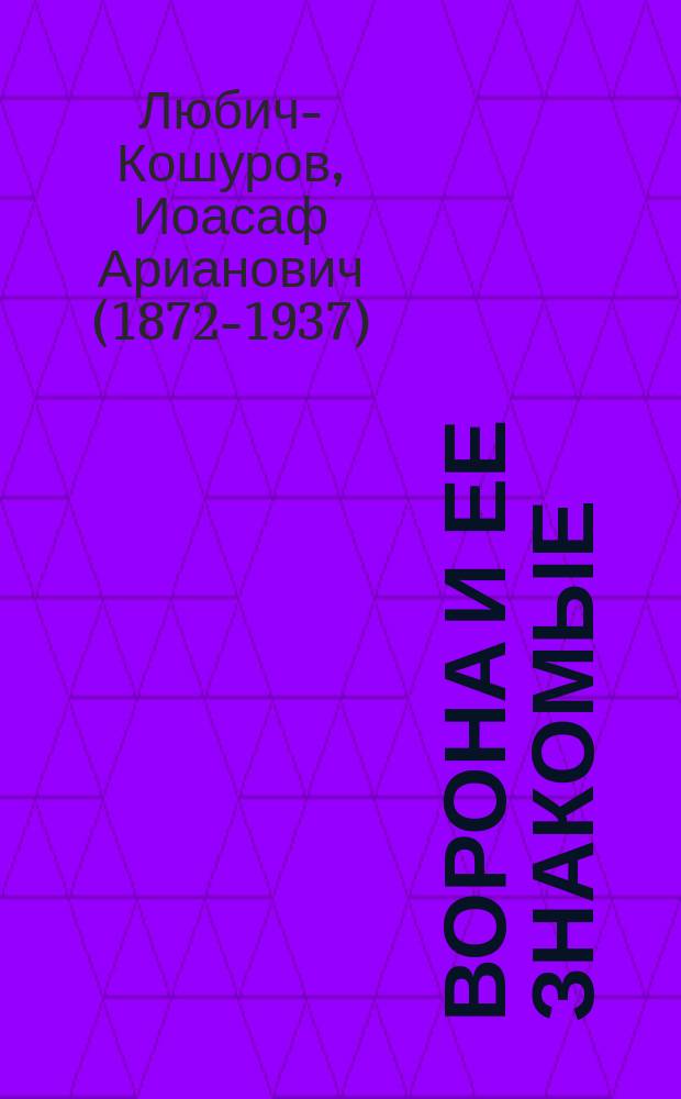 Ворона и ее знакомые : Повесть для детей