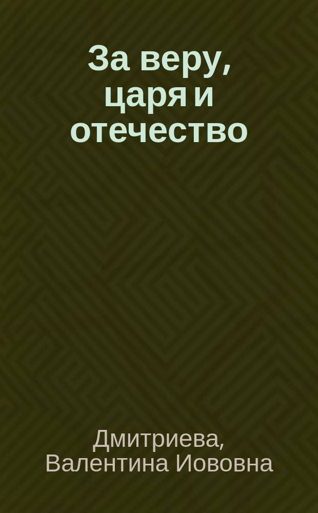 За веру, царя и отечество : Рассказ