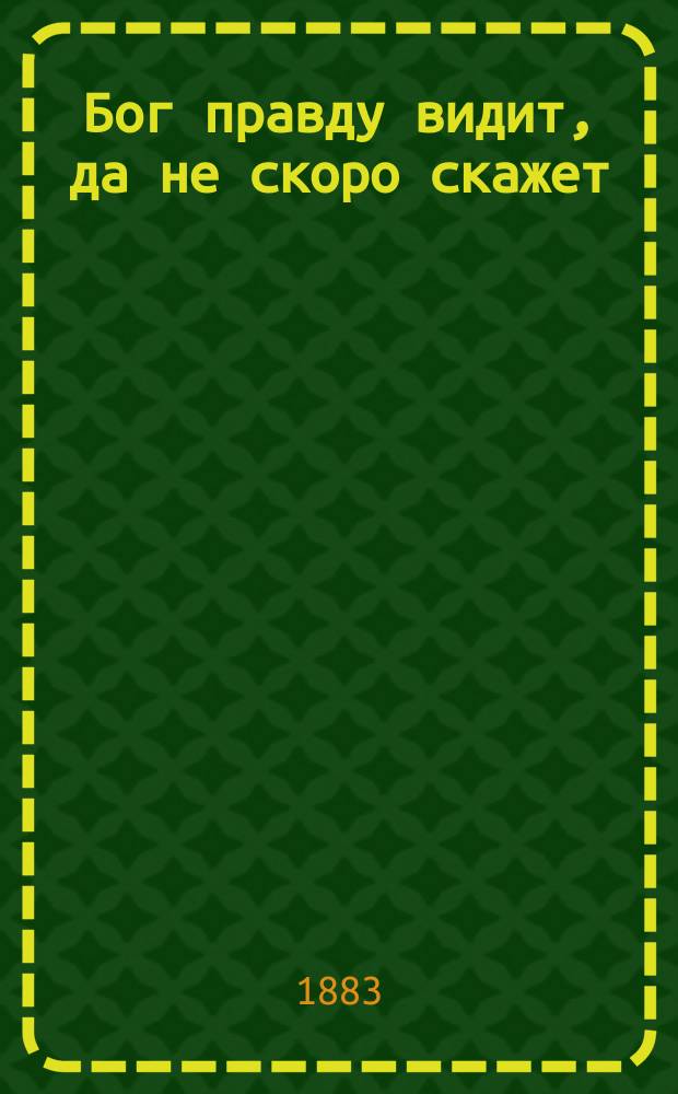 Бог правду видит, да не скоро скажет : Рассказ гр. Льва Николаевича Толстого
