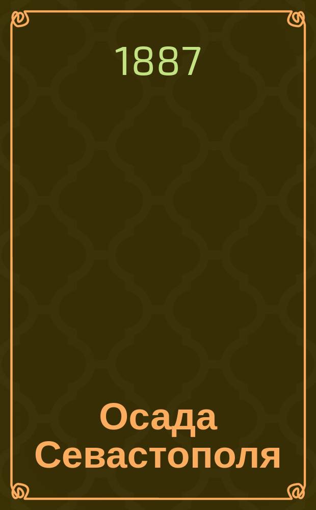 Осада Севастополя : (Сокр. по "Рассказам о Севастопольской обороне" Льва Толстого)