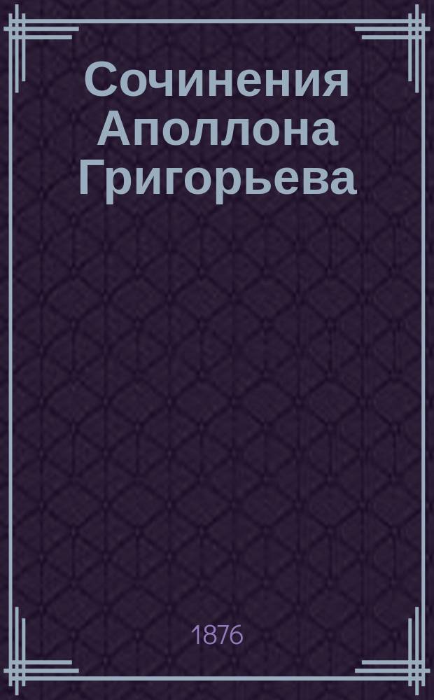 Сочинения Аполлона Григорьева