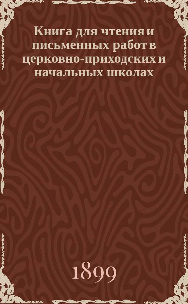 Книга для чтения и письменных работ в церковно-приходских и начальных школах : Второй год обучения