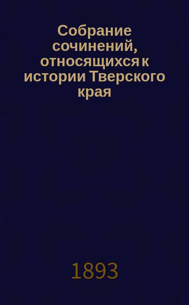 Собрание сочинений, относящихся к истории Тверского края