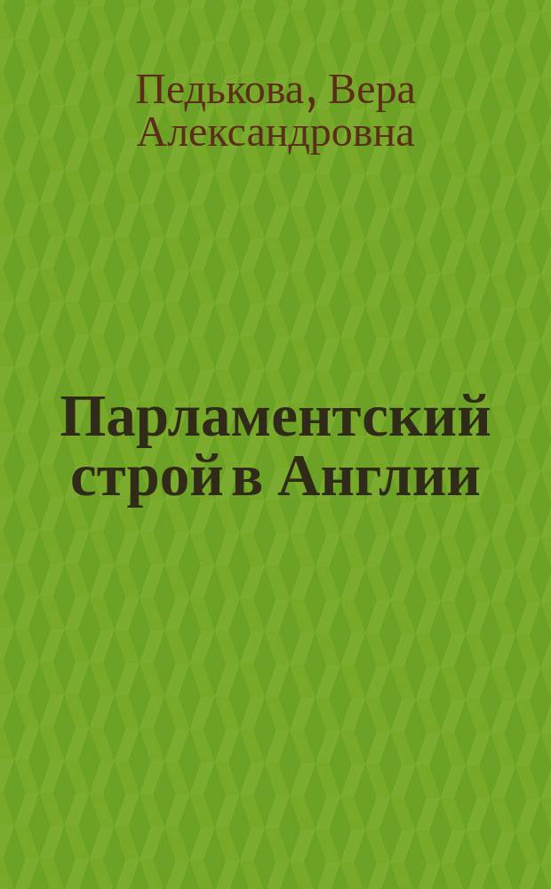 Парламентский строй в Англии : Очерк