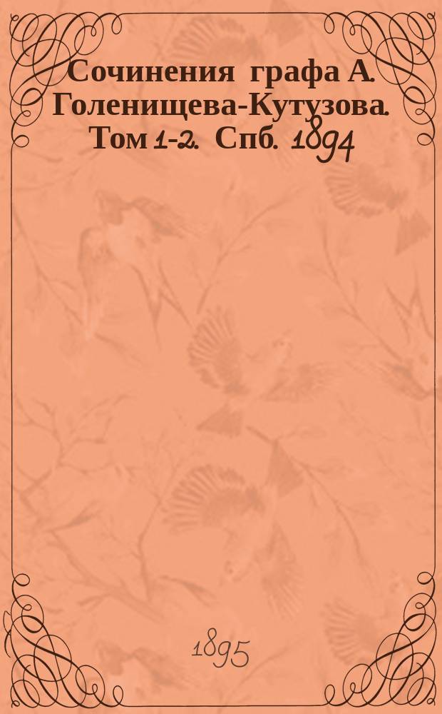 Сочинения графа А. Голенищева-Кутузова. Том 1-2. Спб. 1894 : Рец. Н.Н. Страхова