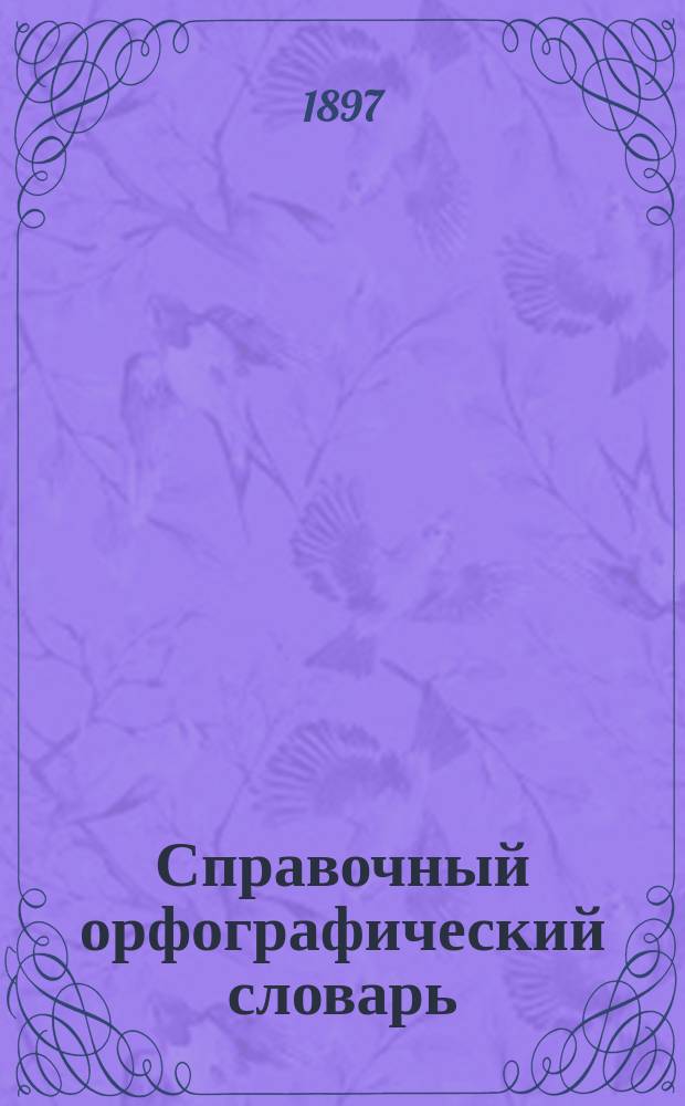 Справочный орфографический словарь : Пособие для учащихся