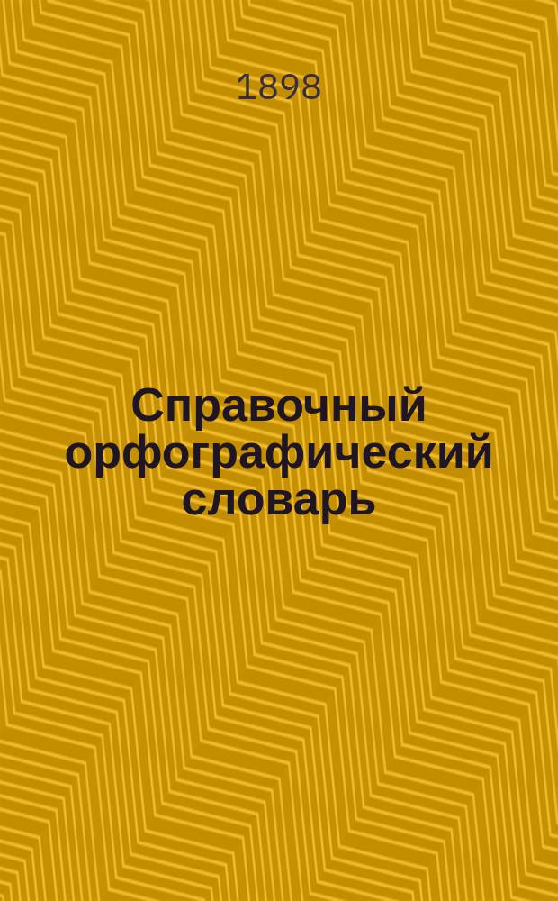Справочный орфографический словарь : Пособие для учащихся