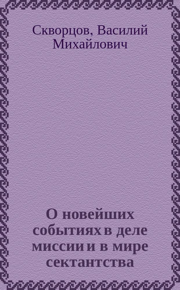 О новейших событиях в деле миссии и в мире сектантства