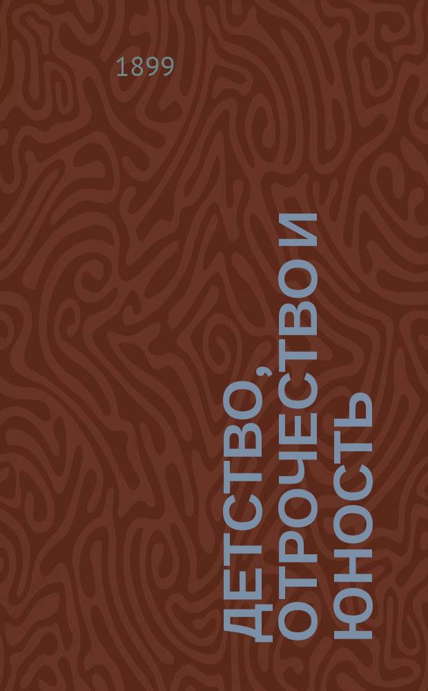 Детство, отрочество и юность