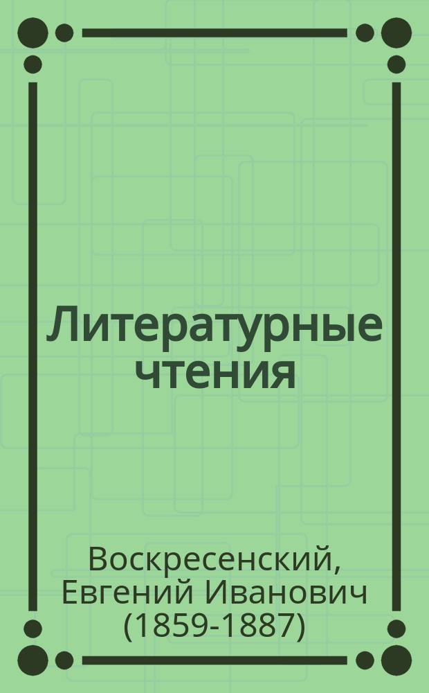 Литературные чтения : Пушкин. Гоголь. Белинский