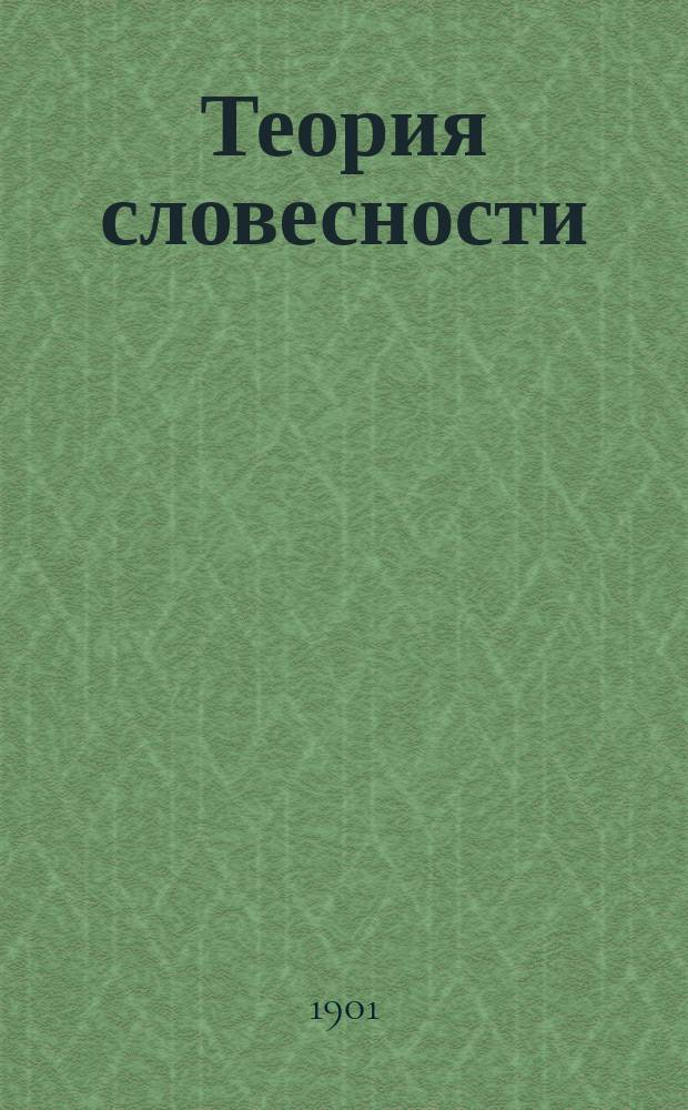 Теория словесности