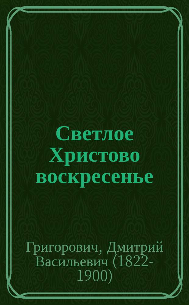 ... Светлое Христово воскресенье : (Простонар. поверье)