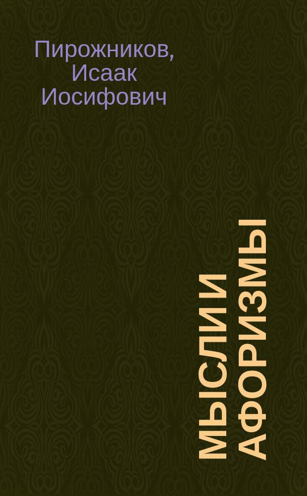 ...Мысли и афоризмы