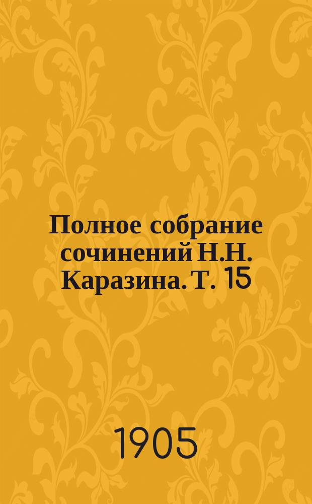 Полное собрание сочинений Н.Н. Каразина. [Т. 15] : Недавнее былое