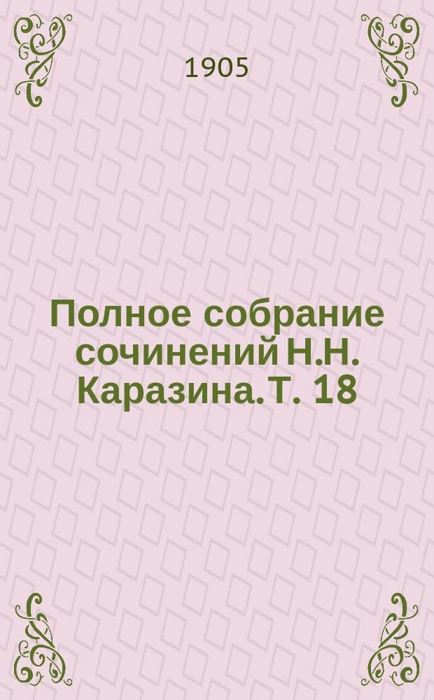 Полное собрание сочинений Н.Н. Каразина. [Т. 18] : Дунай в огне
