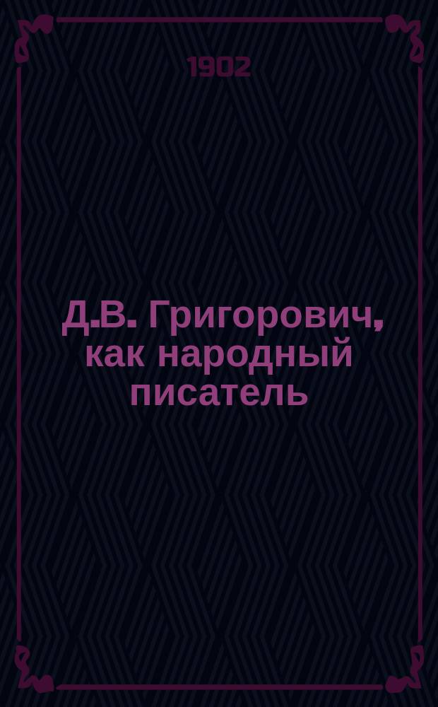 1. Д.В. Григорович, как народный писатель; 2. Значение И.А. Гончарова в истории русской литературы: (Опыт лит. характеристик)