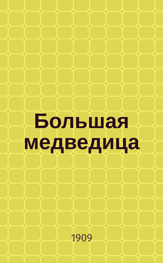 Большая медведица: (По Ковису); Камни; Вражье лепко, а божье крепко; Три сына / Л.Н. Толстой