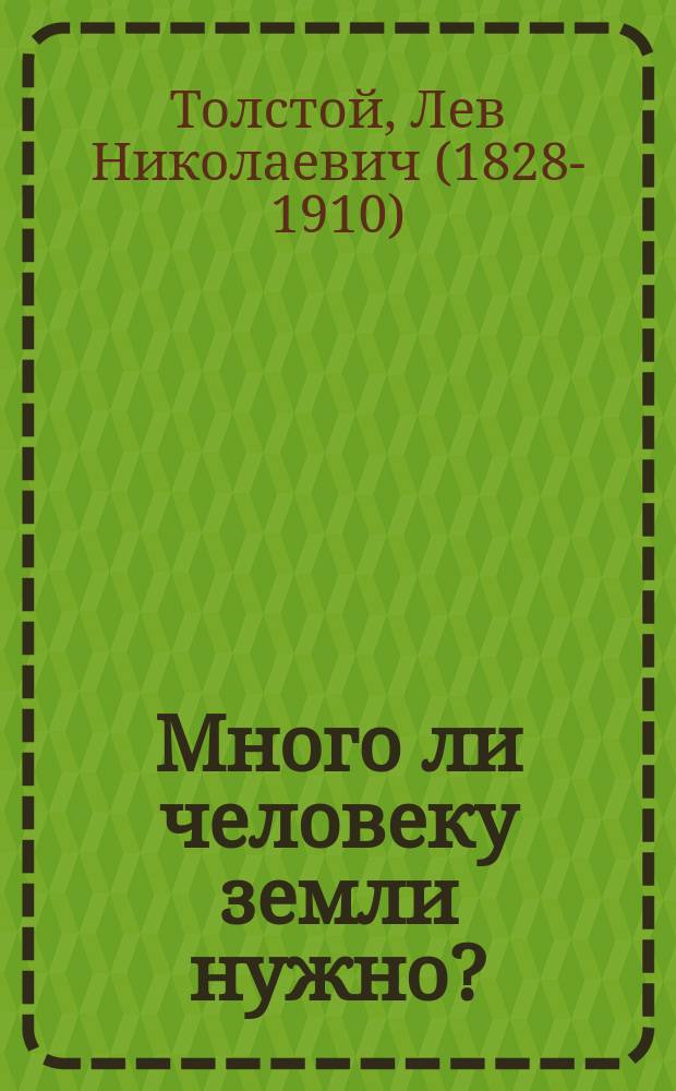 Много ли человеку земли нужно? : Рассказ