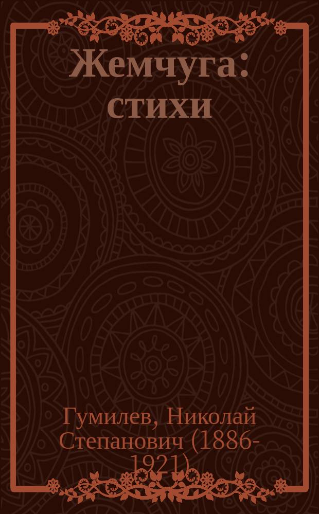 Жемчуга : стихи