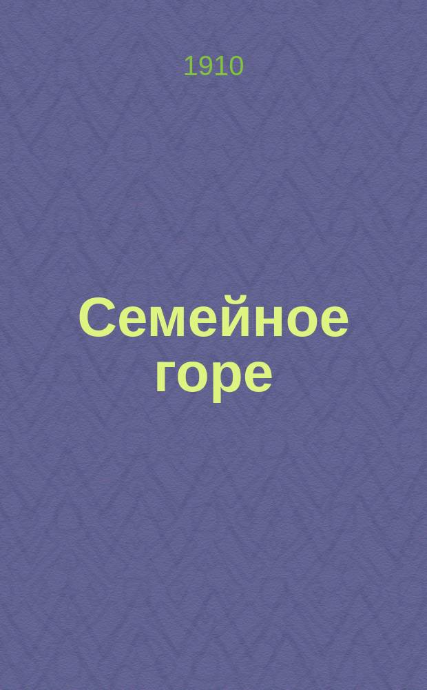 Семейное горе : новый рассказ : из народной жизни