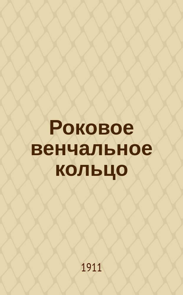 Роковое венчальное кольцо : Повесть