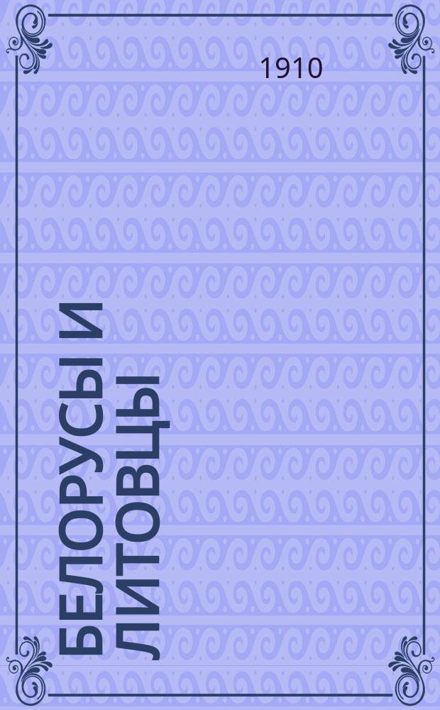 Белорусы и литовцы
