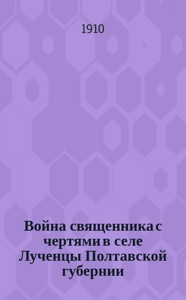 Война священника с чертями в селе Лученцы Полтавской губернии