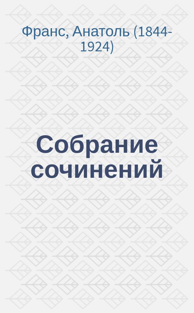 Собрание сочинений