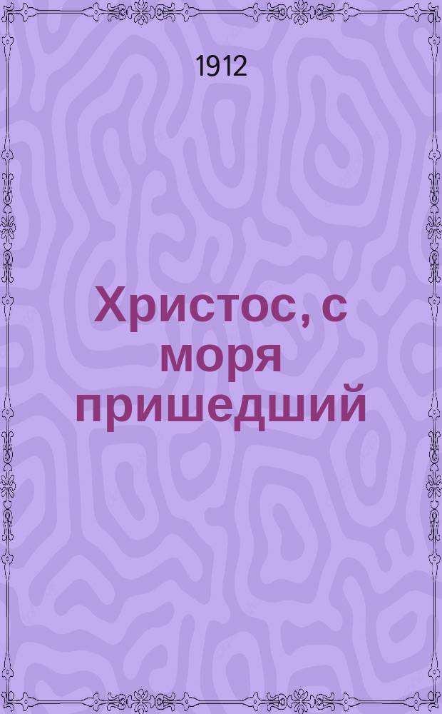 Христос, с моря пришедший : Рассказ священника : (Легенда XIX столетия, излож. по А. Франсу в стихах)