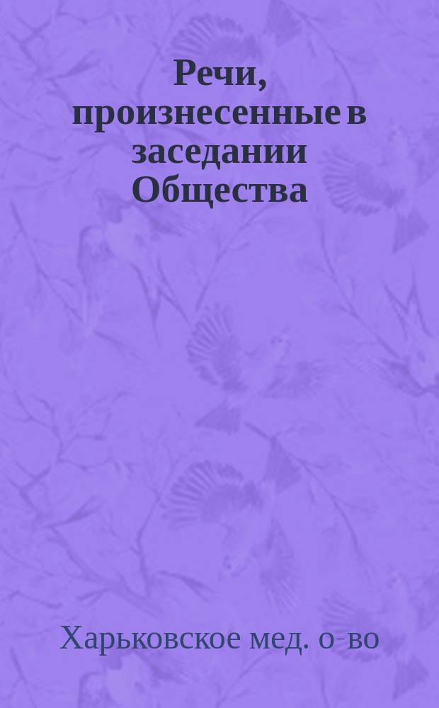 Речи, произнесенные в заседании Общества (15 февраля 1911 г.), посвященном памяти Н.И. Пирогова по случаю столетия со дня его рождения